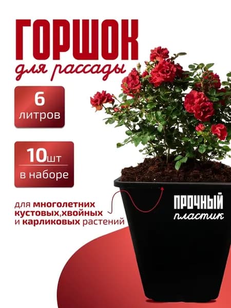Горшок для рассады 6 литров набор 10 штук