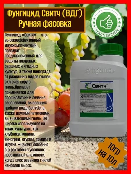 Фунгицид Свитч