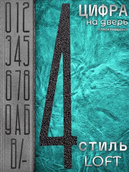 Цифра на входную дверь квартиры "4" самоклеящаяся. Номер дома наклейка из набора. Числа на стену при двери офиса, большие, высота 10 см, не металлические, а пластиковые, черный, матовые. Стиль Лофт