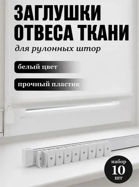 Заглушка отвеса ткани для Рулонных штор 10 шт