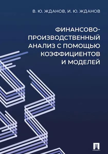 Финансово-производственный анализ с помощью коэффициентов и моделей | Жданов Иван | Электронная книга