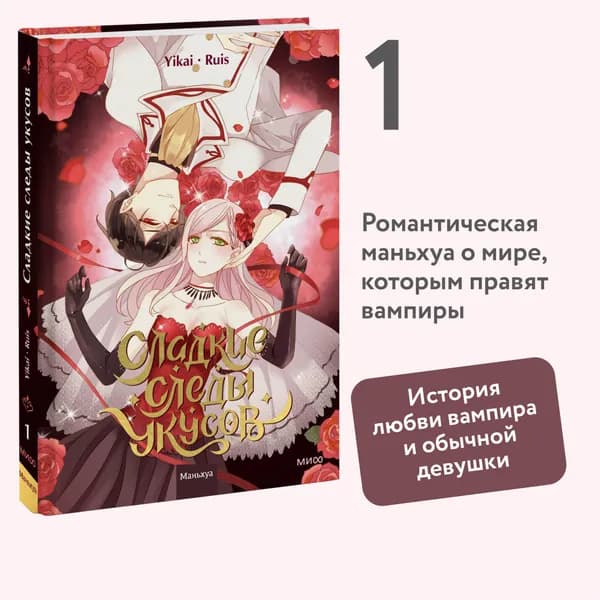 Сладкие следы укусов. Том 1 | Yikai, Ruis