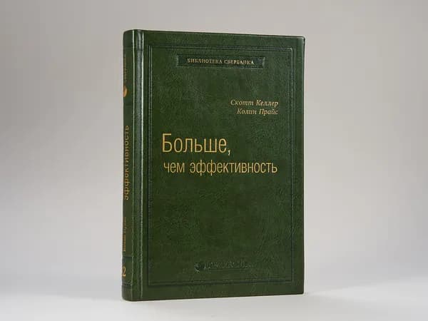 Больше, чем эффективность. Как самые успешные компании сохраняют лидерство на рынке. Том 42 (Библиотека Сбера) | Келлер Скотт, Прайс Колин