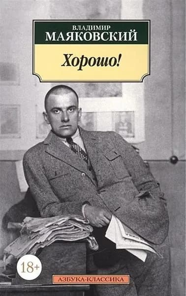 Хорошо! | Маяковский Владимир Владимирович | Книга б/у