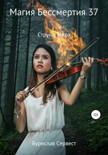 Магия Бессмертия 37. Струны Мира | Сервест Бурислав | Электронная книга