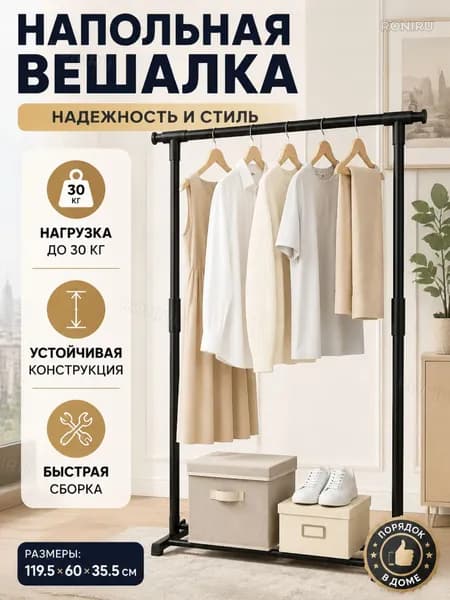 Вешалка напольная, 119.5 см х 63 см х 35.5 см