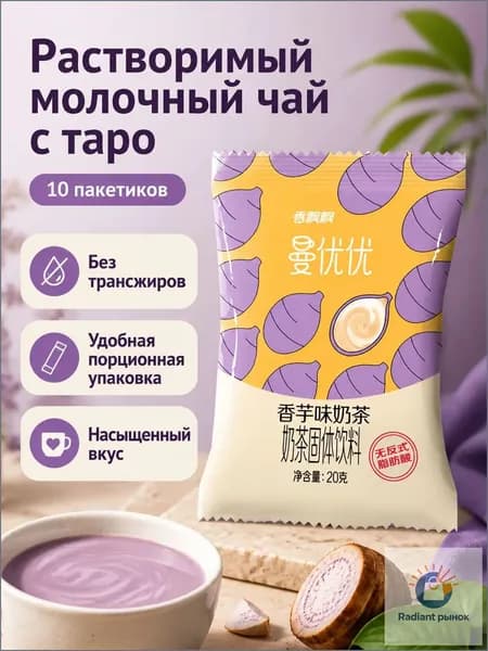 Сухой растворимый чай с молоком, 10 пакетиков по 20 г: вкус таро