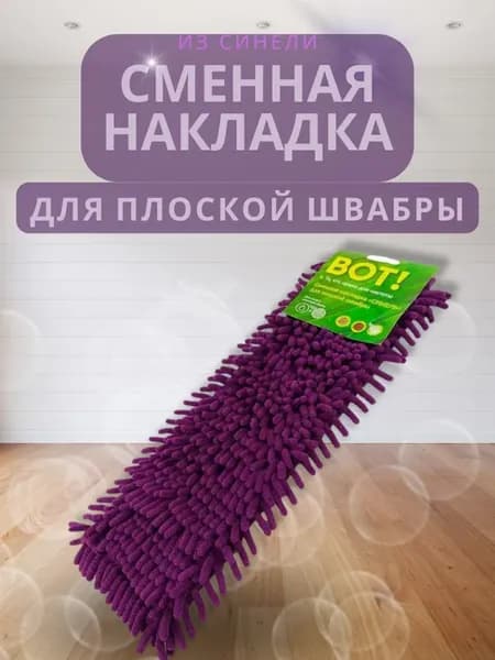 Насадка для швабры из синели 43х13 см