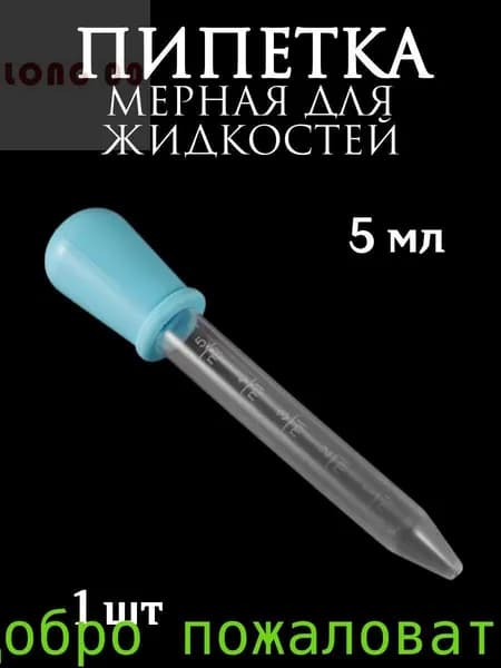 Пипетка мерная для жидкостей/Пипетка пластиковая 5 мл для творчества