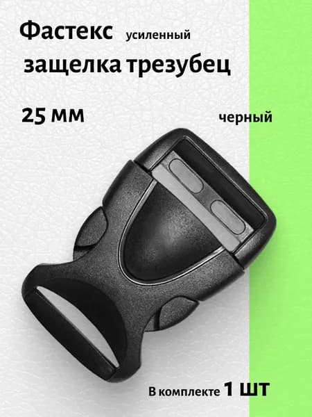 Фастекс защелка трезубец усиленный 25 мм черный 1 шт