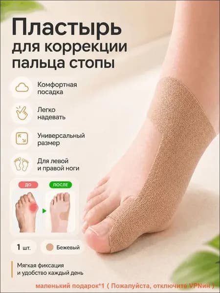 Ортопедический тейп от вальгусной деформации пальца ноги, фиксирующий