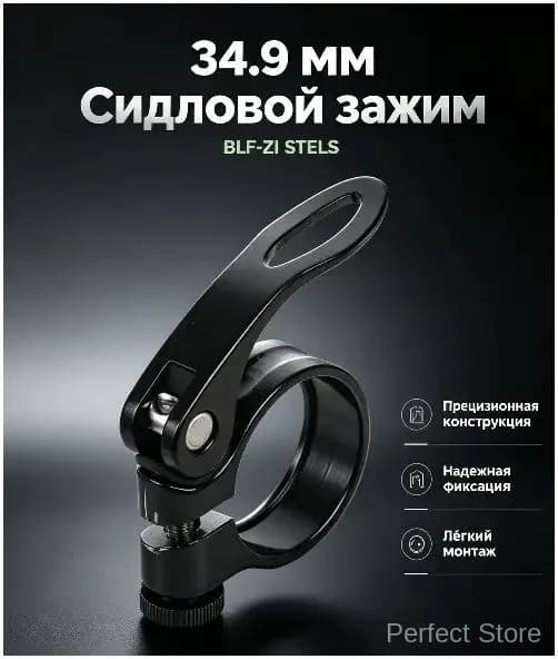 Зажим подседельного штыря 34.9мм с эксцентриком, алюминиевый чёрный BLF-Z1 STELS