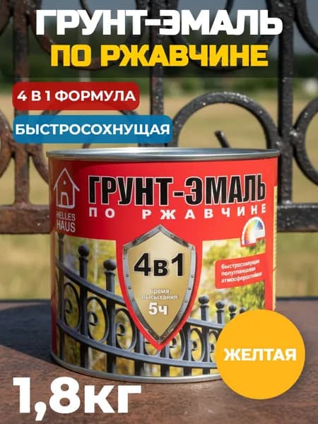 Грунт-эмаль по ржавчине 4в1 HELLES HAUS быстросохнущая желтая 1,8 кг