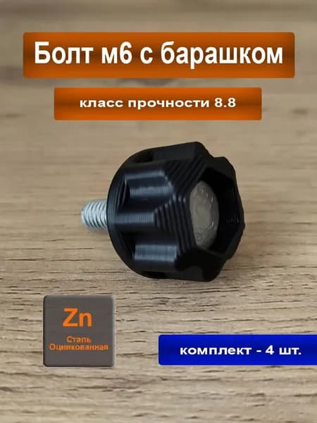 Болт М6 с барашком черный