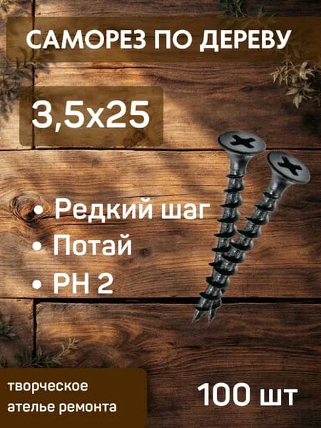 Саморезы по дереву 3.5х25 черные оксидированные, 100 шт. / Прочные шурупы для мебели и ремонта