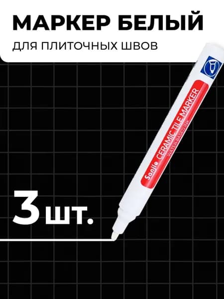 Маркер белый для плиточных швов - Белый - набор 3 шт.