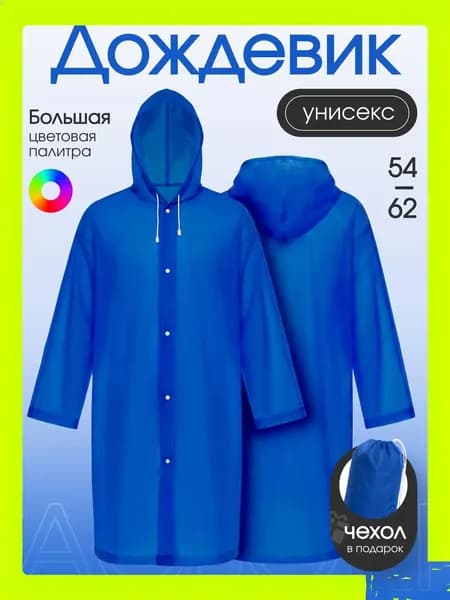 Дождевик На каждый день