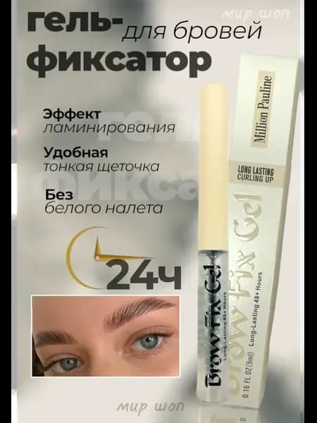 Гель для бровей фиксирующий с эффектом ламинирования