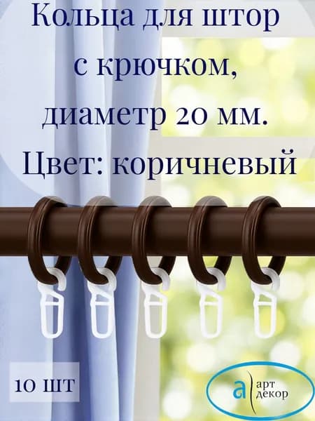 Кольца Арт-Декор для штор с крючком, диаметр 20 мм, коричневый, 10 шт.