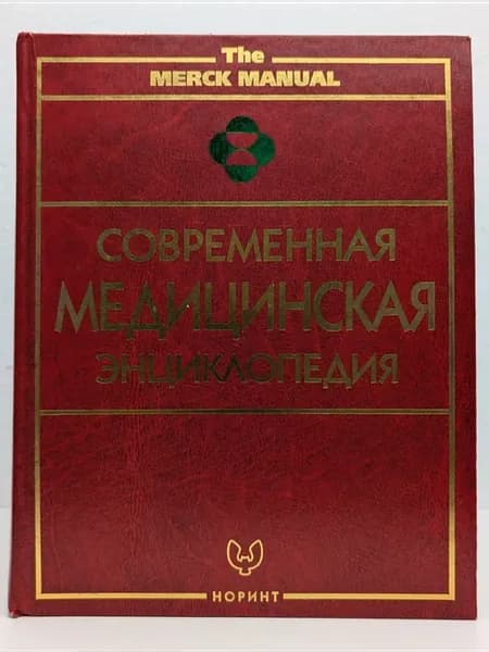 Современная медицинская энциклопедия