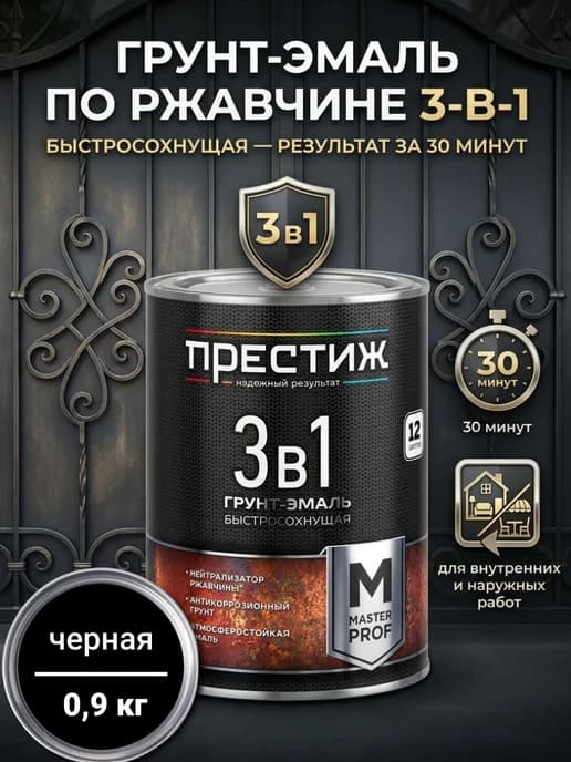 Грунт-эмаль по ржавчине быстросохнущая 3в1, Черная 0,9 кг