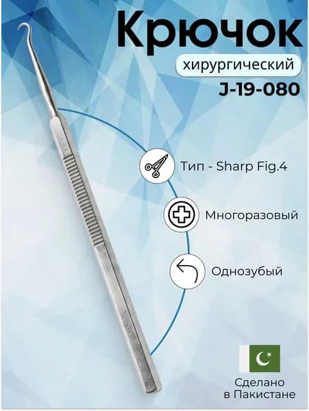 Крючок Sharp, одно зубый, 16 см , тип Fig.4 , Surgicon