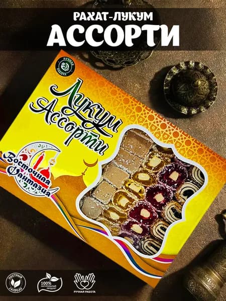 Рахат-лукум ассорти 1 кг.