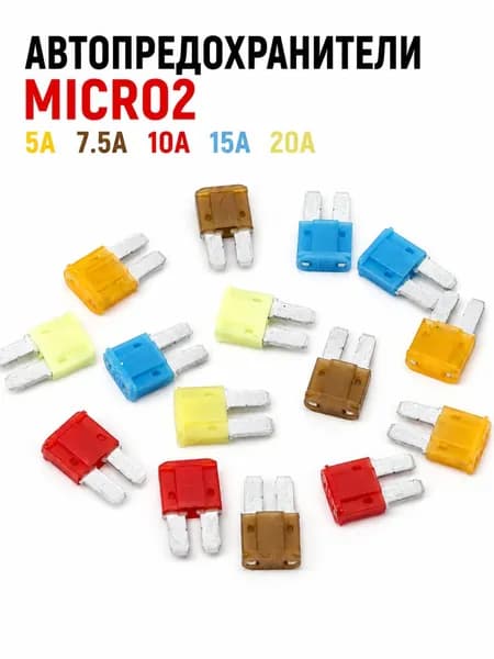 Автомобильные предохранители Micro2 ATR, 5A 7.5A 10A 15A 20A, 3 шт (15 шт в упаковке)