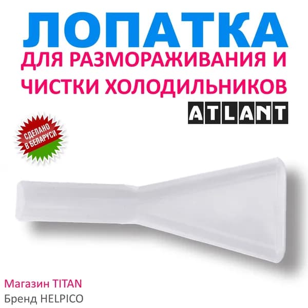 Лопатка для удаления льда, налета, разморозки и слива талой воды для холодильника Атлант, Минск