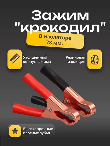 Зажим крокодил с изоляцией 50А, 78мм.