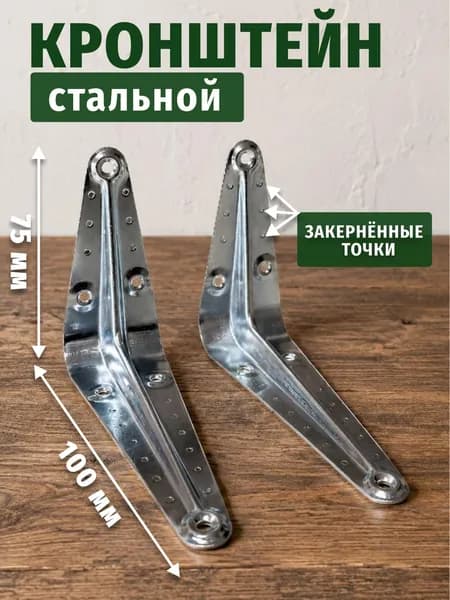 Кронштейн стальной 75х100 2 шт , уголок крепежный с разметкой под сверление, цинк (хром)