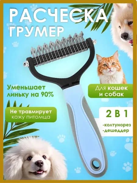 Расческа для кошек и собак, чесалка, колтунорез, пуходерка, дешеддер