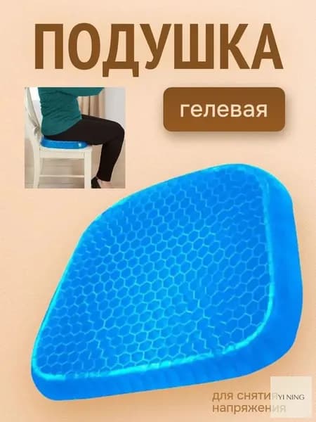 Гелевая подушка на сиденье для снятия напряжения / Накладка на стул, офисное или автомобильное кресло