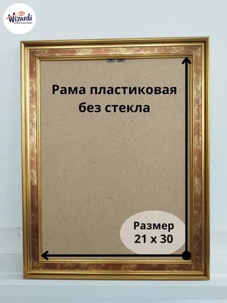 Рама пластиковая багетная 21х30, без стекла