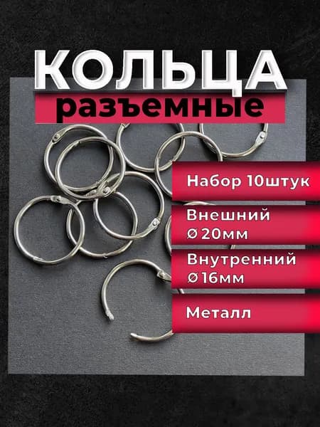 Кольца соединительные разъемные для альбомов 10шт, диаметр 20мм (2 см)