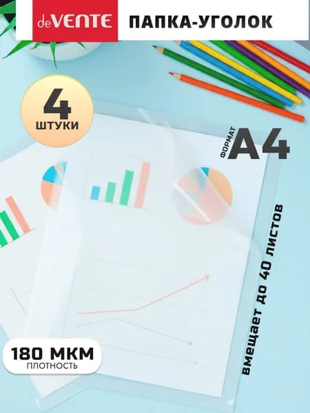 Папка-уголок для документов А4 плотная 1 отдел 4 шт
