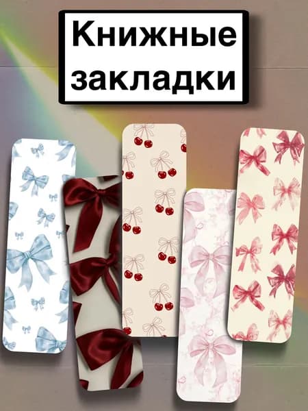 Закладка 21 см, 5 шт.