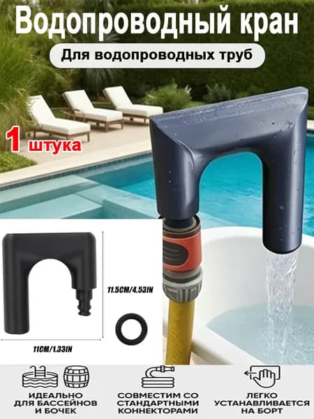 Водопроводный кран Для водопроводных труб/Крючок для наполнения емкостей