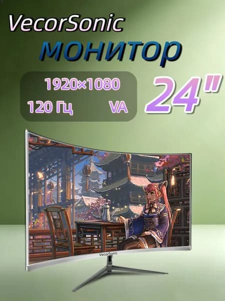 VecorSonic 23.8" Монитор 120герц, FULL-HD (24cun 1k 120Hz QB-JH14), VA, 1920x1080 Full HD, 120 Гц, Изогнутый экран, белый