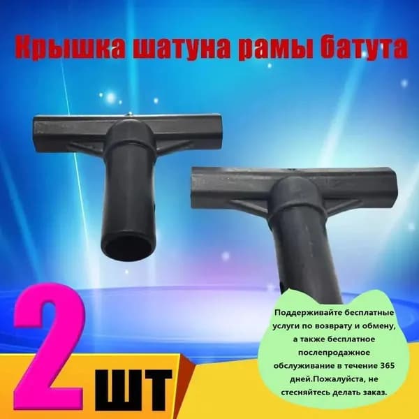 2 * Т-образный трубчатый корпус; трубчатый корпус используется для соединения батута