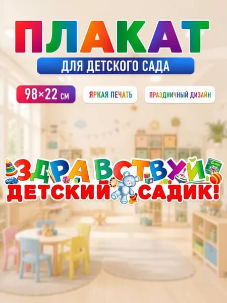 ФДА.card Плакат "Плакат-растяжка "Здравствуй, детский садик!" для детского сада на 1 сентября", 98 см х 22 см