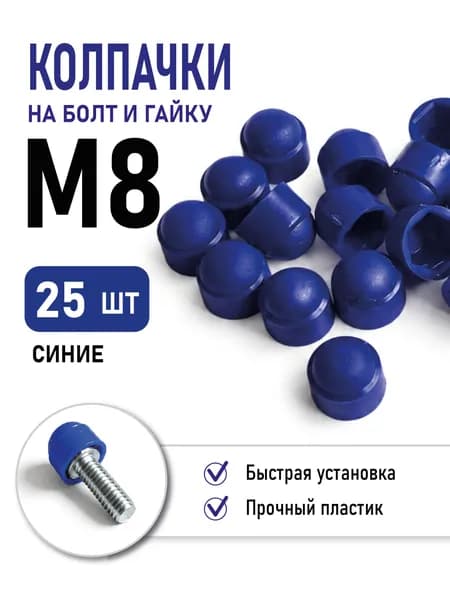 Колпачок на болт и гайку М8, 25 штук, синий, пластиковый