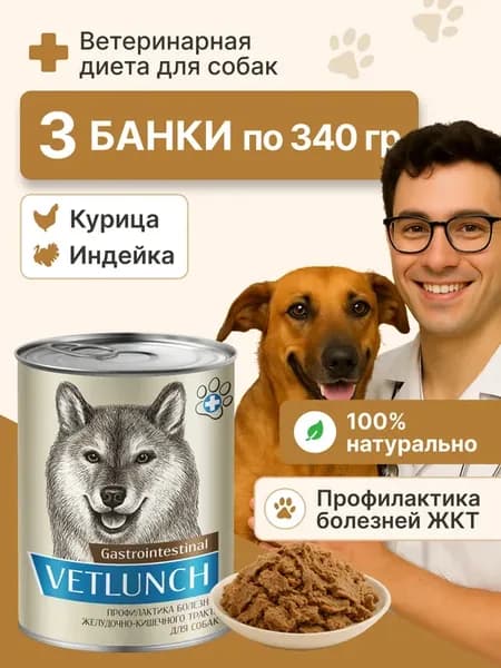 Влажный корм для собак профилактика болезней ЖКТ 3шт по 340г