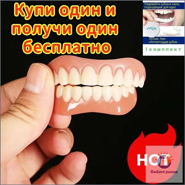 Купи один и получи один бесплатно 2 шт многоразовый защелкивающийся протез для взрослых perfect smile