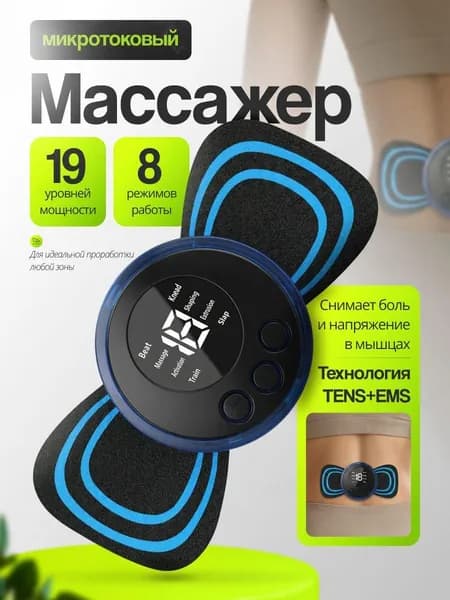 Массажер , микротоковый мини массажер для шеи , плеч , спины,ног,рук, для пресса , живота , миостимулятор - тренажер для мышц, с антицеллюлитной функцией