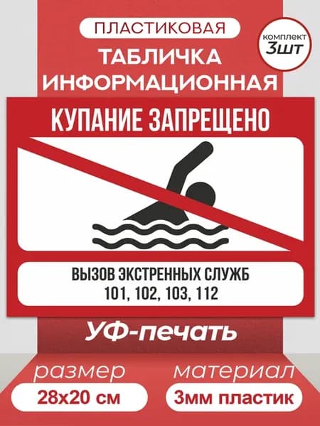 Таблички информационные "Купание запрещено"