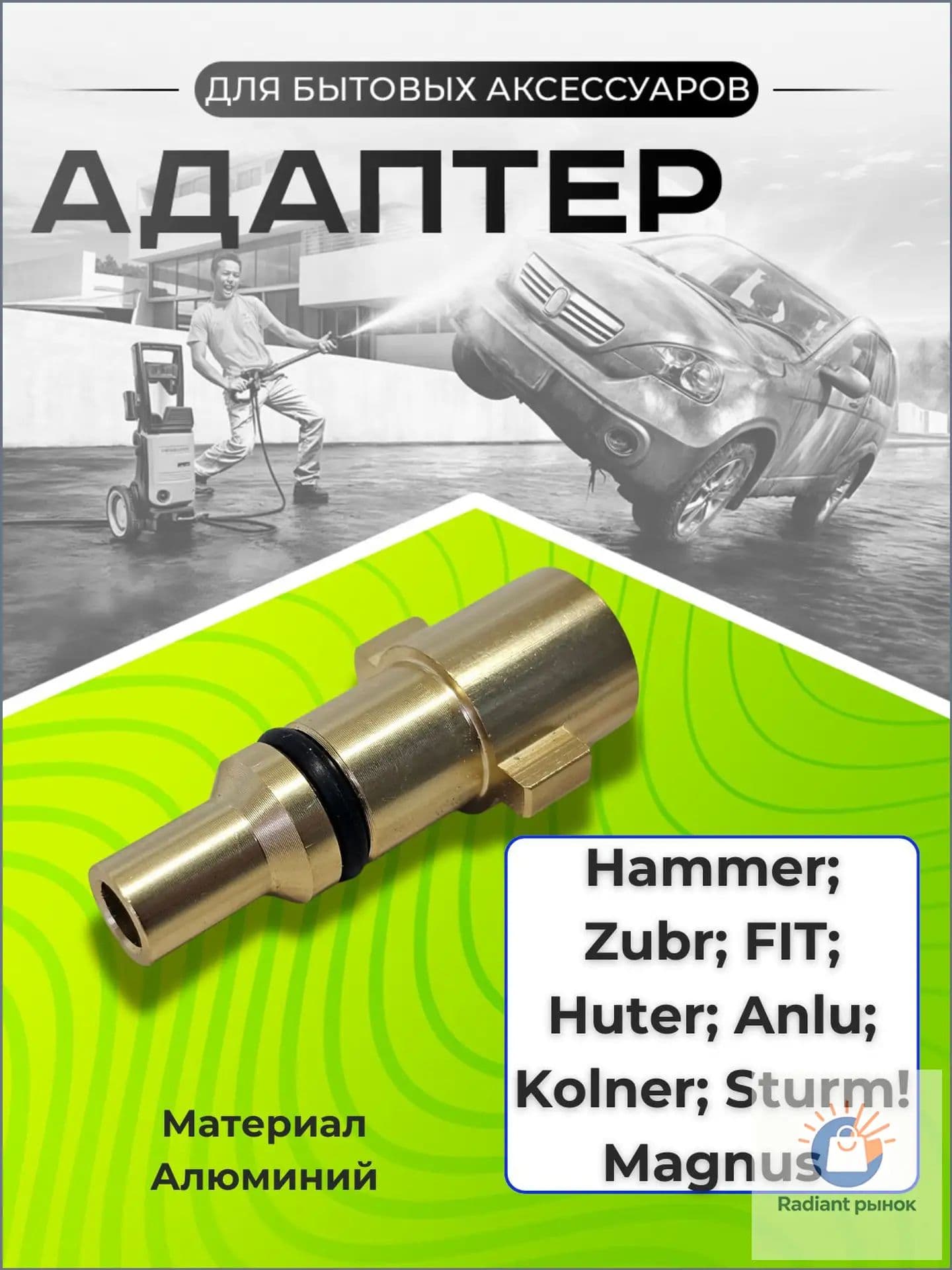 Адаптер для моек высокого давления New Stihl, Nilfisk, Faip, Хутер, Anlu - Alum