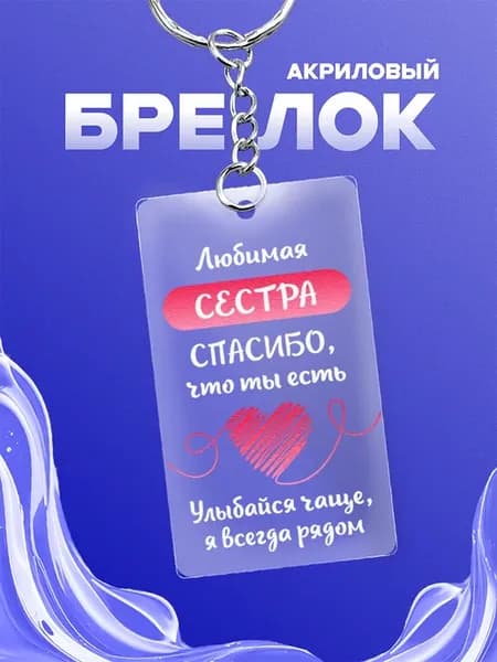 Брелок для ключей в подарок Сестре