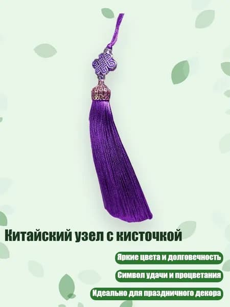 Китайский узел с кисточкой, Фиолетовый