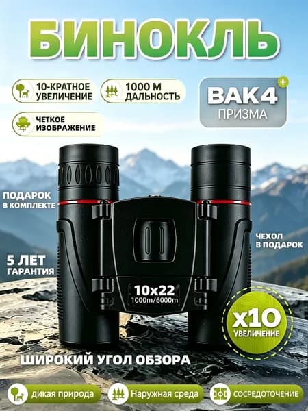 Бинокль 10x22 профессиональный маленький для рыбалки, театра, морской, военный, охоты